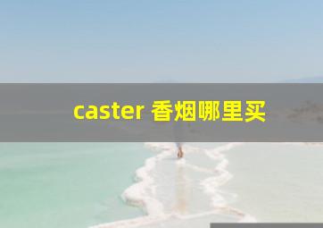 caster 香烟哪里买